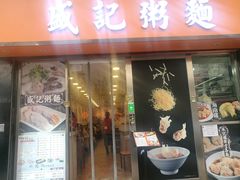 门面-盛记粥面(佐敦店)