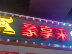 -豪享来(我格广场店)
