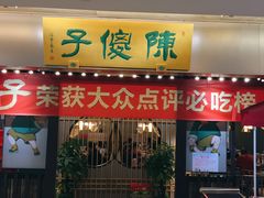 门面-陈傻子餐厅(世纪都会店)