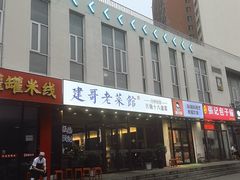 -建哥老菜馆(瑞达公寓一店)
