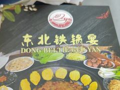 -东北铁锅宴(云龙华府店)