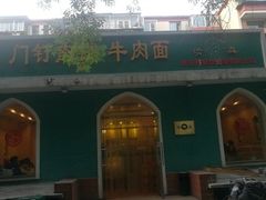 -清真吴记门钉肉饼·喜多利