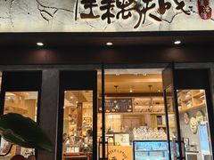 -佳藕天成(南宋御街店)