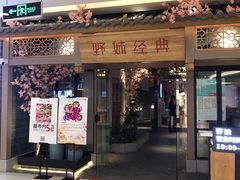 门面-野妹经典火锅(江夏中百店)