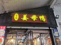 -宝旺姜母鸭(顶澳仔猫街店)