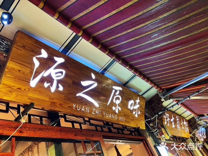 源之原味·野生菌火锅(大理古城店)图片
