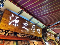 -源之原味·野生菌火锅(大理古城店)
