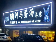 门面-阿马蛋汤·宁波小海鲜(总店)