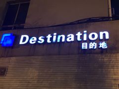 -北京目的地酒吧