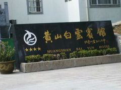 大门-黄山白云宾馆