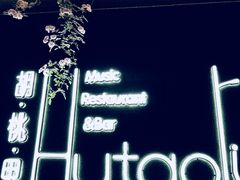 -胡桃里音乐酒馆(环亚凯瑟琳广场店)