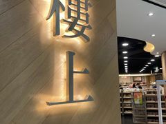 -楼上(新馬路澳門廣場店)