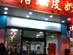 iphone_upload_pic-仁信双皮奶(东川路店)
