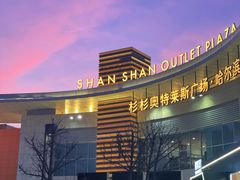 -杉杉奥特莱斯广场(哈尔滨店)