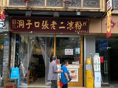 门面-洞子口张老二凉粉(文殊院店)