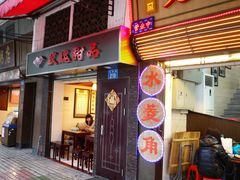 门面-玫瑰甜品(文明路店)