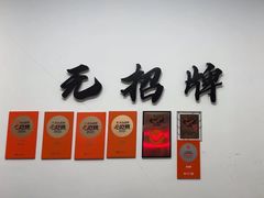 -无招牌
