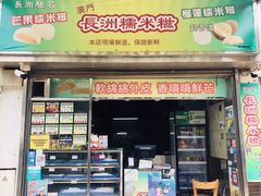 门面-澳门长洲糯米糍(柯打苏沙街店)