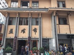 -盘飧市(春熙路店)