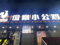 -俭寨大盘芦花土鸡·小公鸡·烧烤新疆菜(云通店)