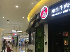 门面-牛焱·贵州黄牛肉火锅(城西银泰店)