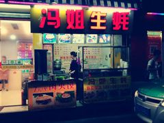 门面-冯姐生蚝(迎宾广场店)