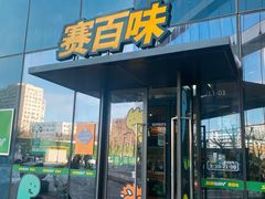 -赛百味SUBWAY(沈阳天地店)