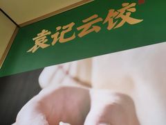 -袁记云饺(友谊路店)