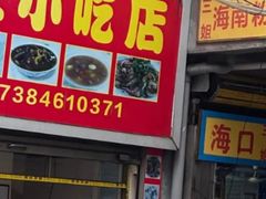 -三姐海南粉(骑楼老街店)