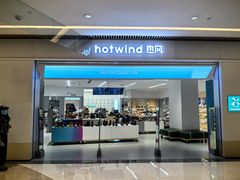 -hotwind热风(重庆悦荟店)