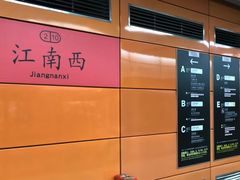 -江南西(地铁站)
