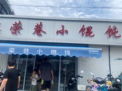 -荣巷小馄饨(荣巷店)