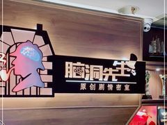 -脑洞先生非恐剧情密室(五一店)