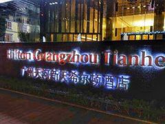 -广州天河希尔顿酒店