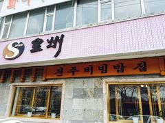 -全州拌饭(参花街总店)
