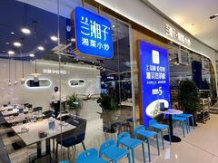 等位区-兰湘子·湘菜小炒(石家庄万象城店)