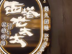 -西塔老太太泥炉烤肉(望京一店)