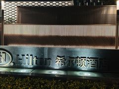 -深圳国际会展中心希尔顿酒店(前海华发冰雪世界店)