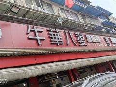 -牛华八婆麻辣烫(起源店)