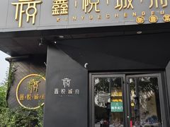 -鑫悦诚府·新鲁菜·餐厅(趵突泉店)