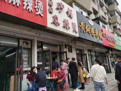 门面-曹宝林砂锅麻辣烫(星光路店)