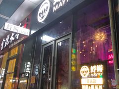 -蜉蝣酒吧(仓山万达店)