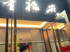 -童福兴·南京菜(老门东店)