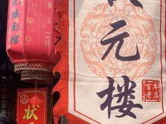 -状元楼(东大街店)