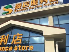 -窦店服务区-停车场