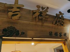 -缘福乡村铁锅炖民宿(八达岭店)