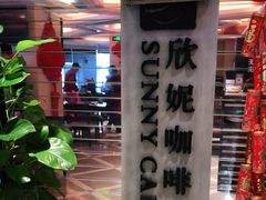 -天伦松鹤大饭店·欣妮咖啡