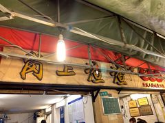 门面-岗上渣渣老火锅(两路口店)