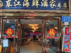 门面-东江海鲜酒家(客村店)