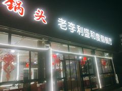 -老李客栈民宿餐厅